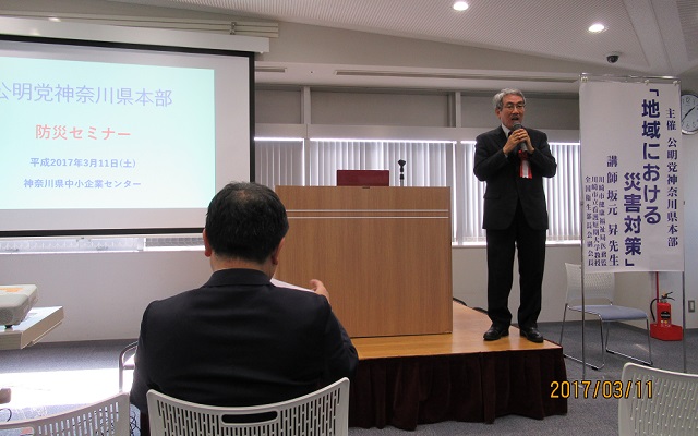 防災セミナー「地域における災害対策」