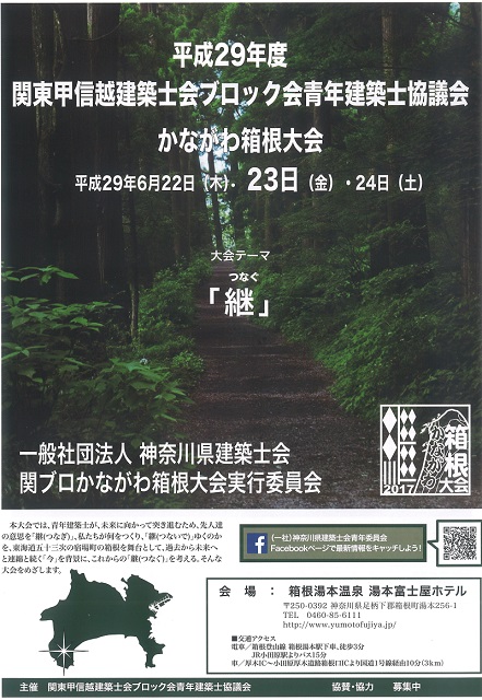 関東甲信越建築士会ブロック会青年建築士協議会　かながわ箱根大会