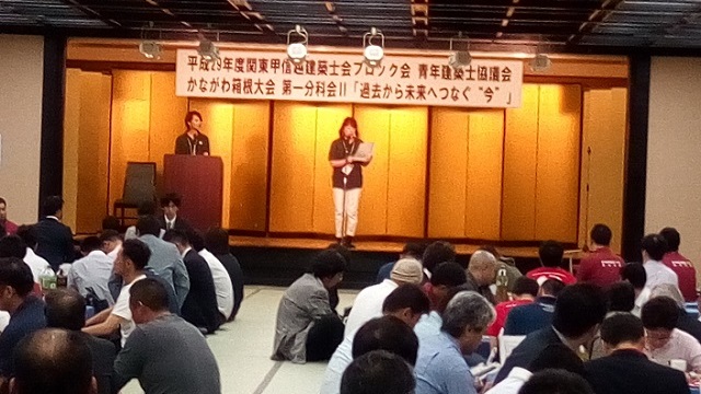 関東甲信越建築士会ブロック会青年建築士協議会　かながわ箱根大会