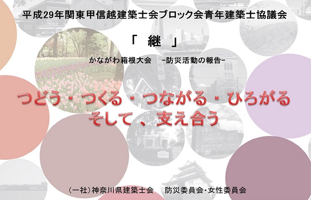 関東甲信越建築士会ブロック会青年建築士協議会　かながわ箱根大会
