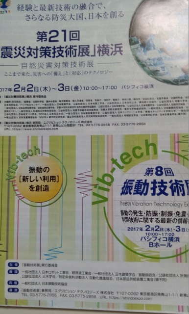 第21回「震災対策技術展」横浜