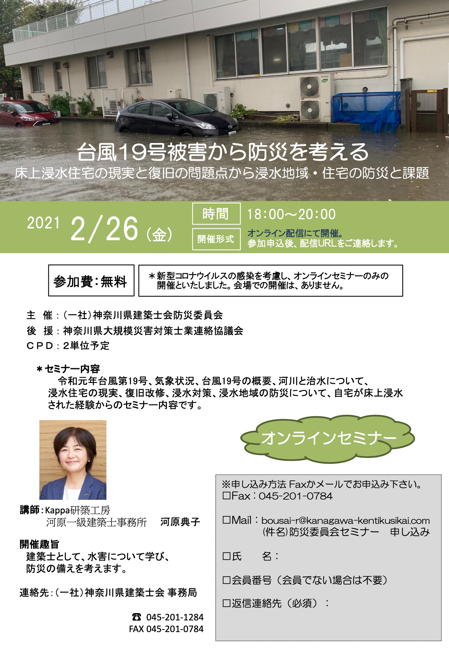 台風19号被害から防災を考える(オンライン講演会)