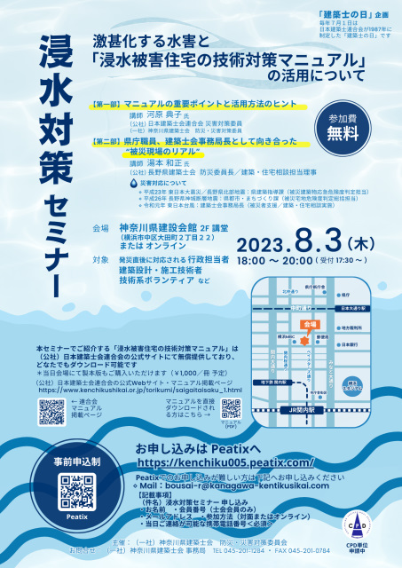 激甚化する水害と「浸水被害住宅の技術対策マニュアル」の活用について