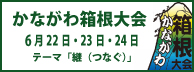 かながわ箱根大会