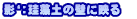 �e�e�F�]���y�̕ǂɉf��@