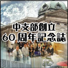 中支部創立60周年記念誌