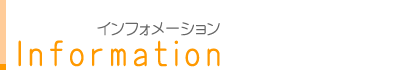 インフォメーション