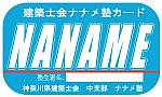 建築士会ナナメ塾カード